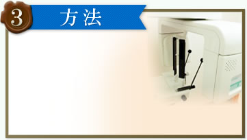 point3治療方法の3つの特色