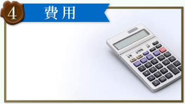 point4費用